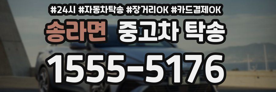송라면 중고차 탁송