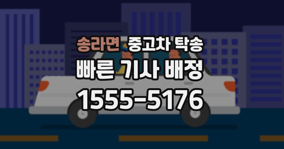 송라면 중고차 탁송