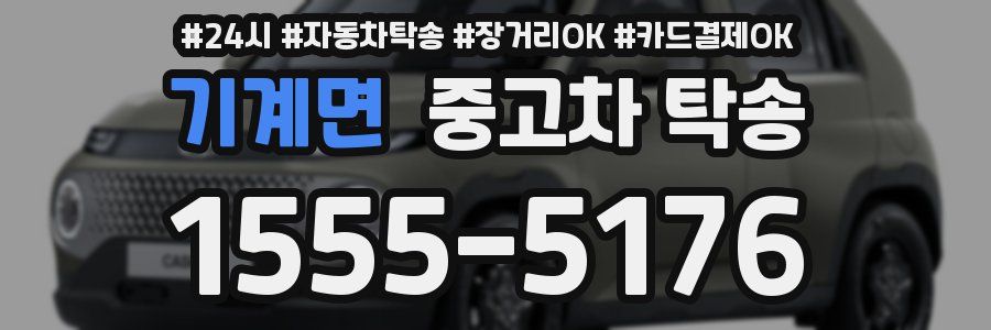 기계면 중고차 탁송