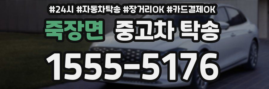 죽장면 중고차 탁송