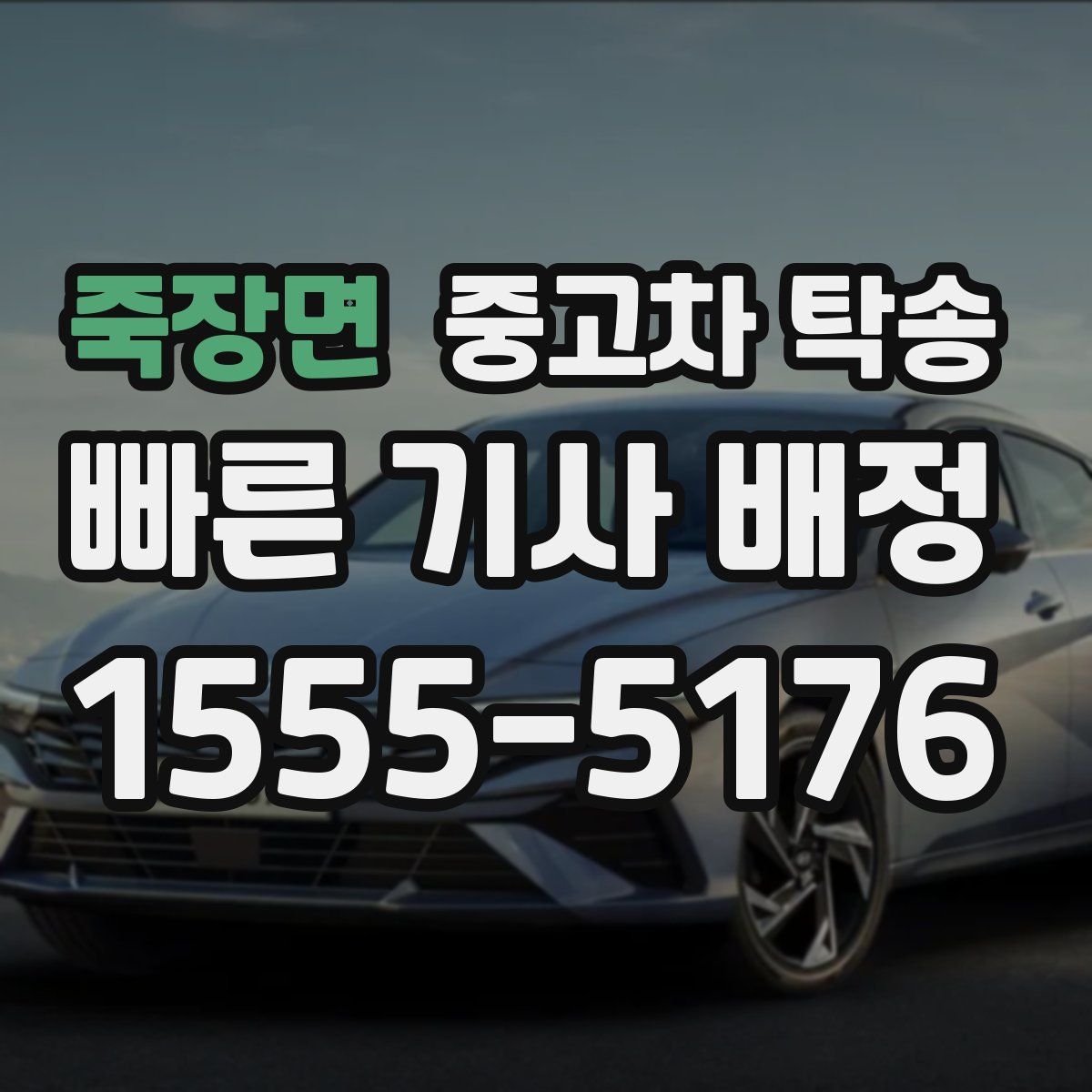 죽장면 중고차 탁송