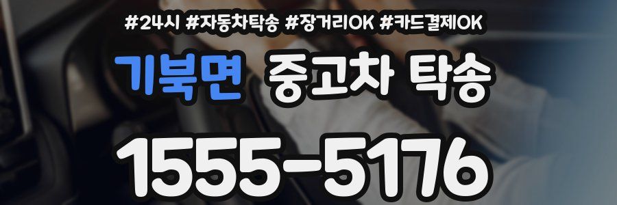 기북면 중고차 탁송