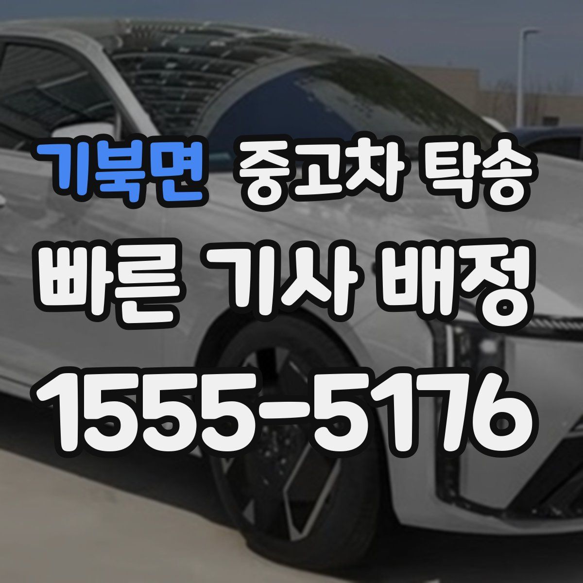 기북면 중고차 탁송
