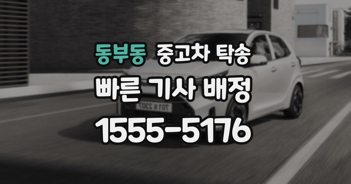 동부동 중고차 탁송
