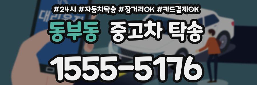 동부동 중고차 탁송