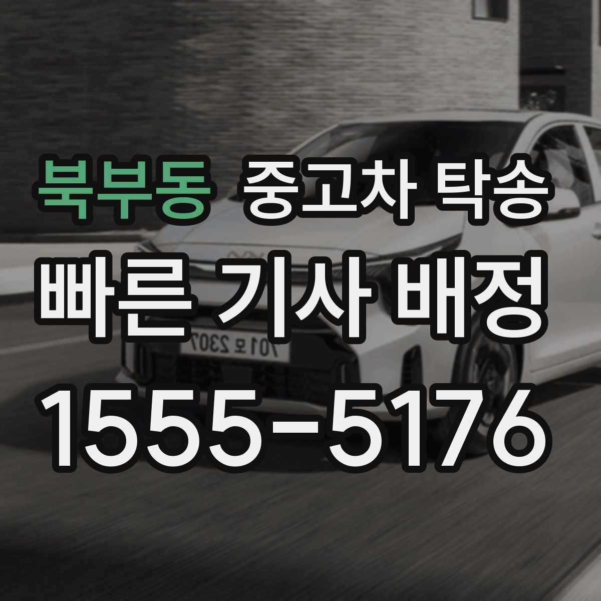 북부동 중고차 탁송