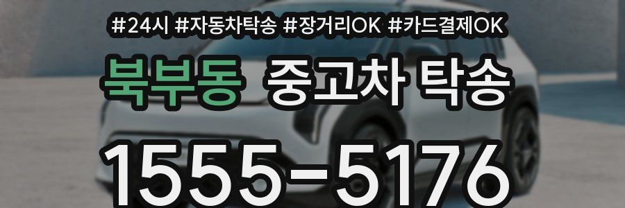 북부동 중고차 탁송