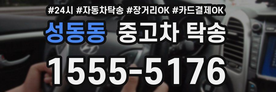 성동동 중고차 탁송