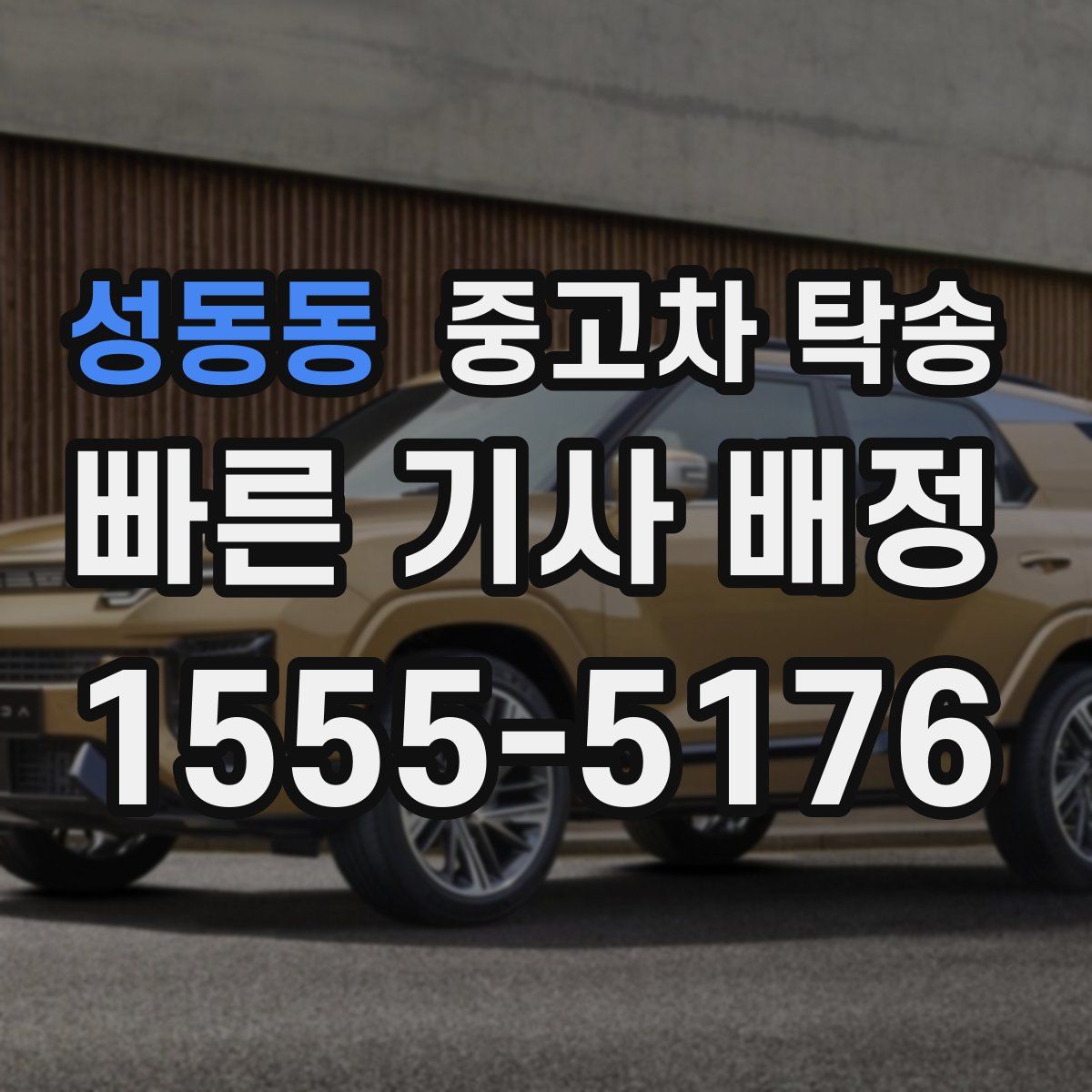 성동동 중고차 탁송