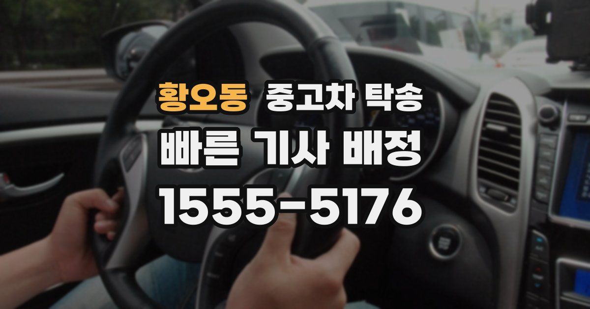 황오동 중고차 탁송