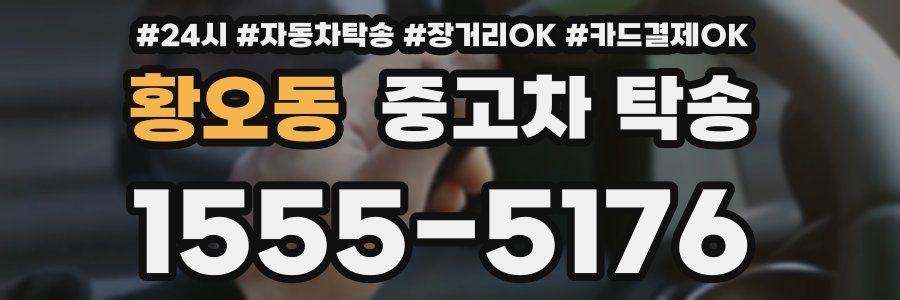 황오동 중고차 탁송