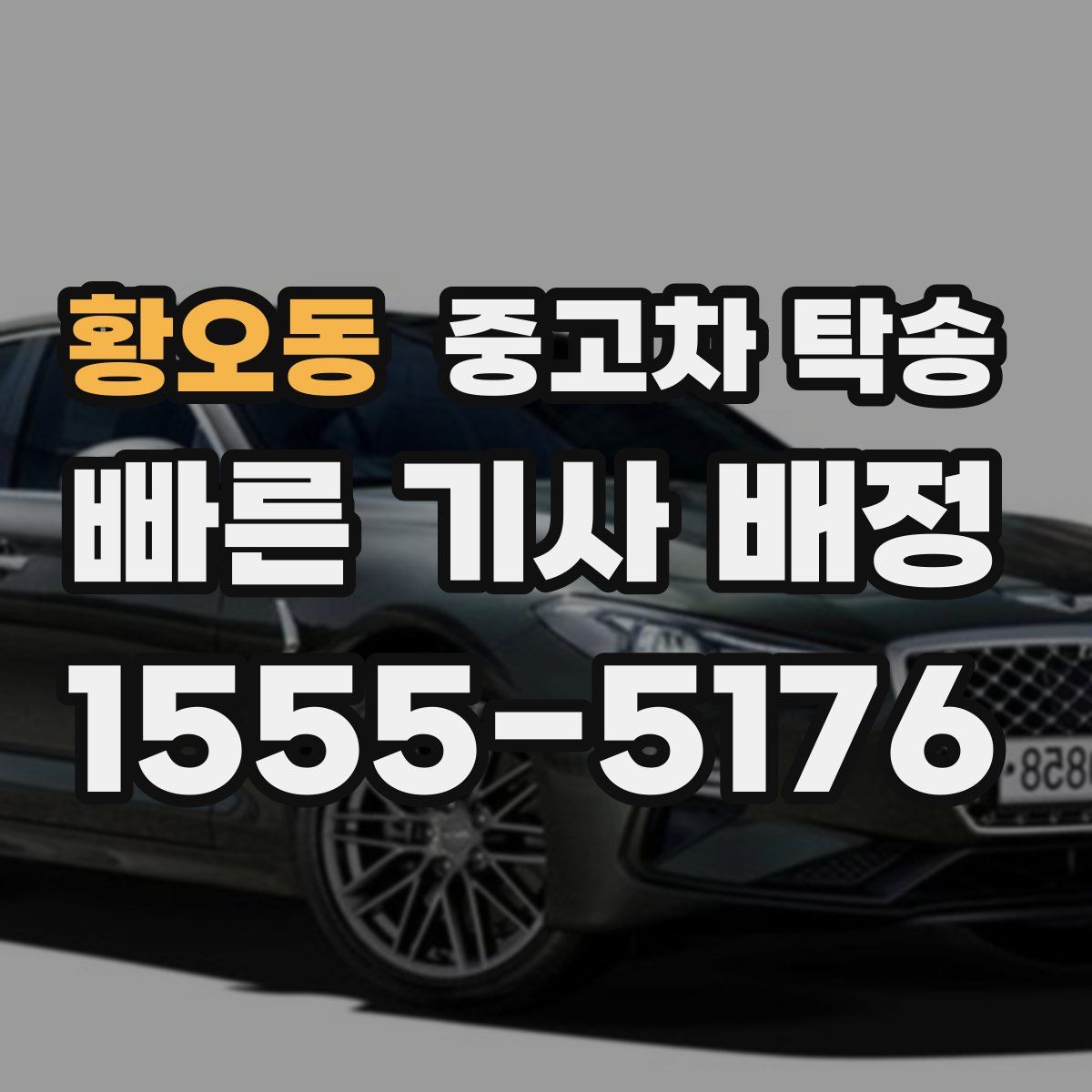 황오동 중고차 탁송
