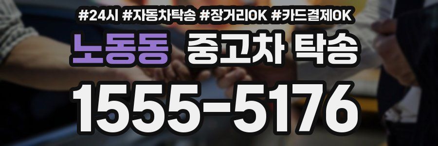 노동동 중고차 탁송