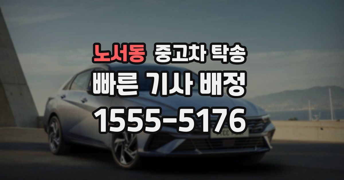 노서동 중고차 탁송