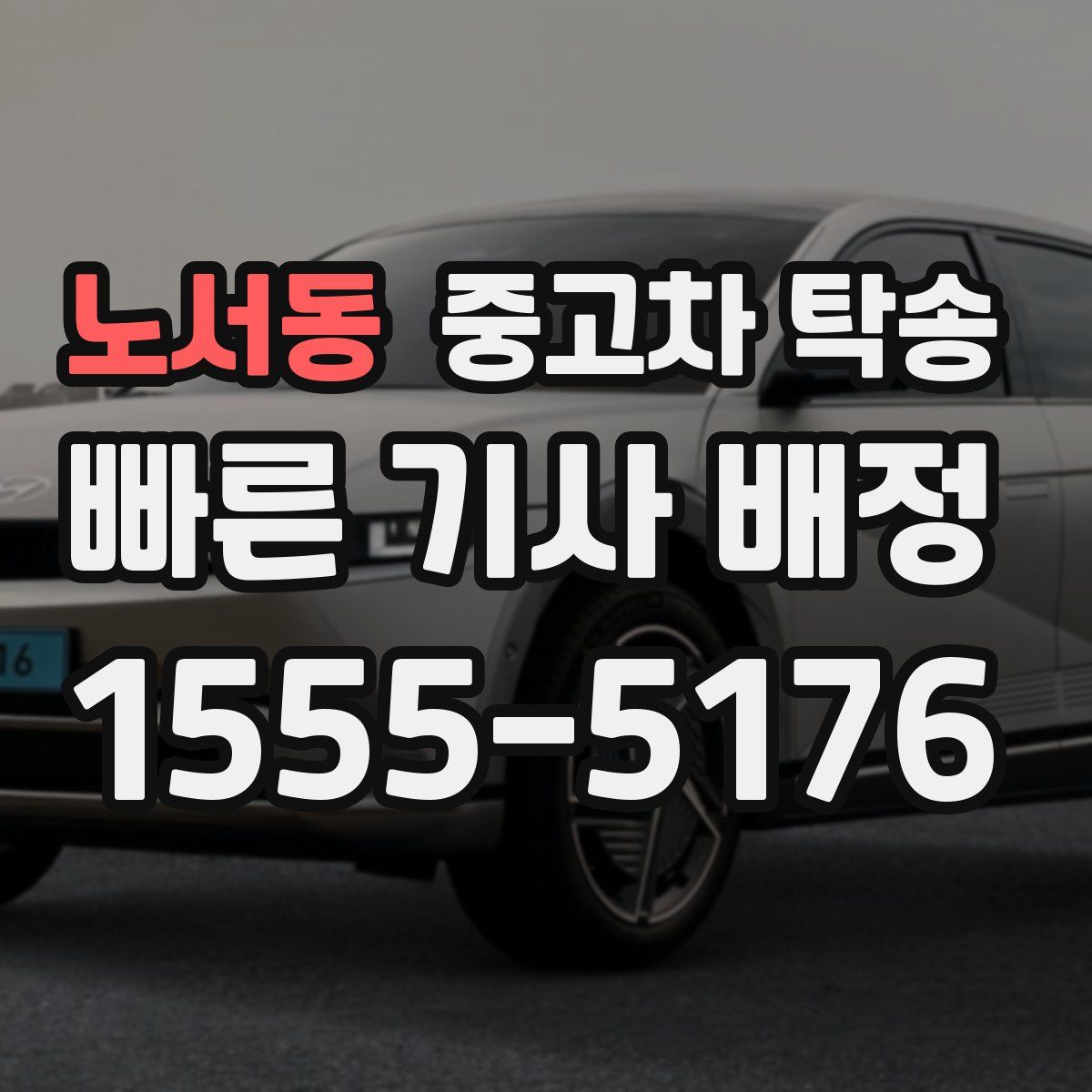 노서동 중고차 탁송