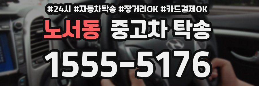 노서동 중고차 탁송