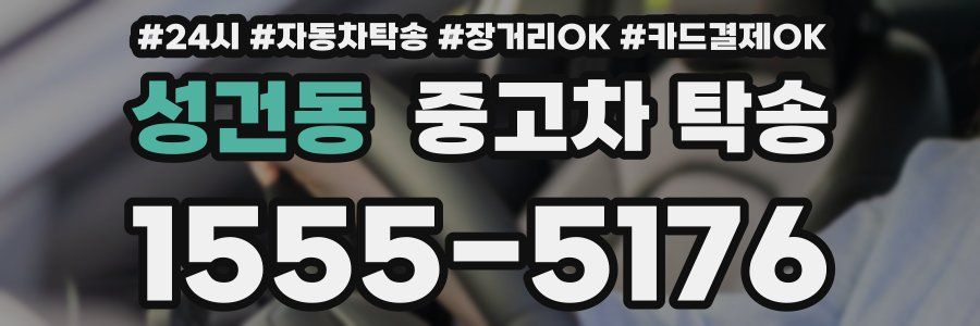 성건동 중고차 탁송