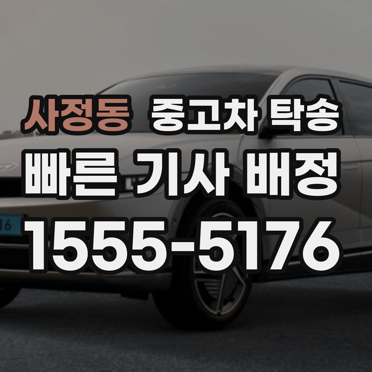 사정동 중고차 탁송
