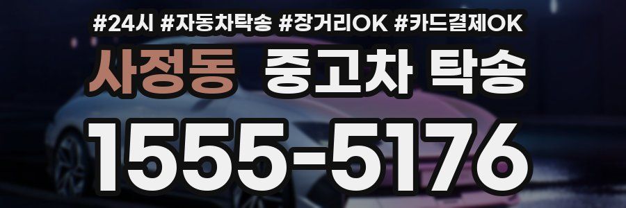 사정동 중고차 탁송