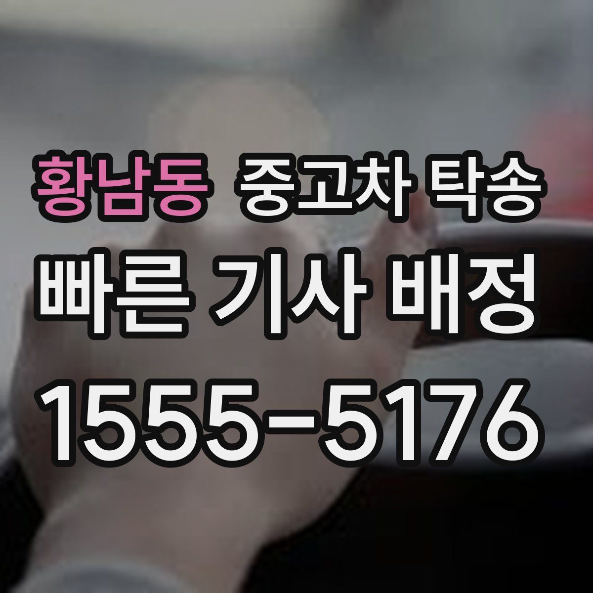 황남동 중고차 탁송