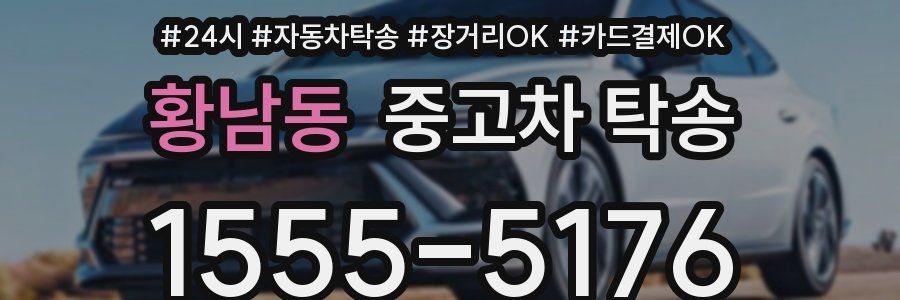 황남동 중고차 탁송