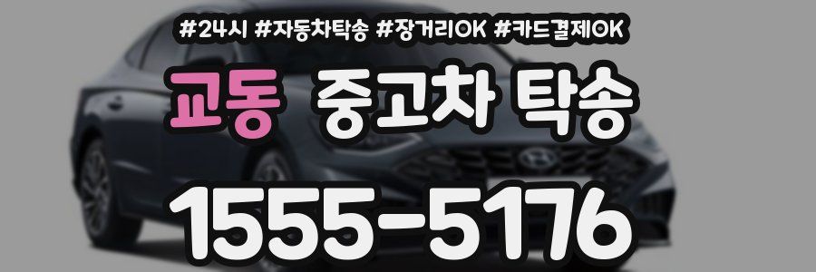 교동 중고차 탁송