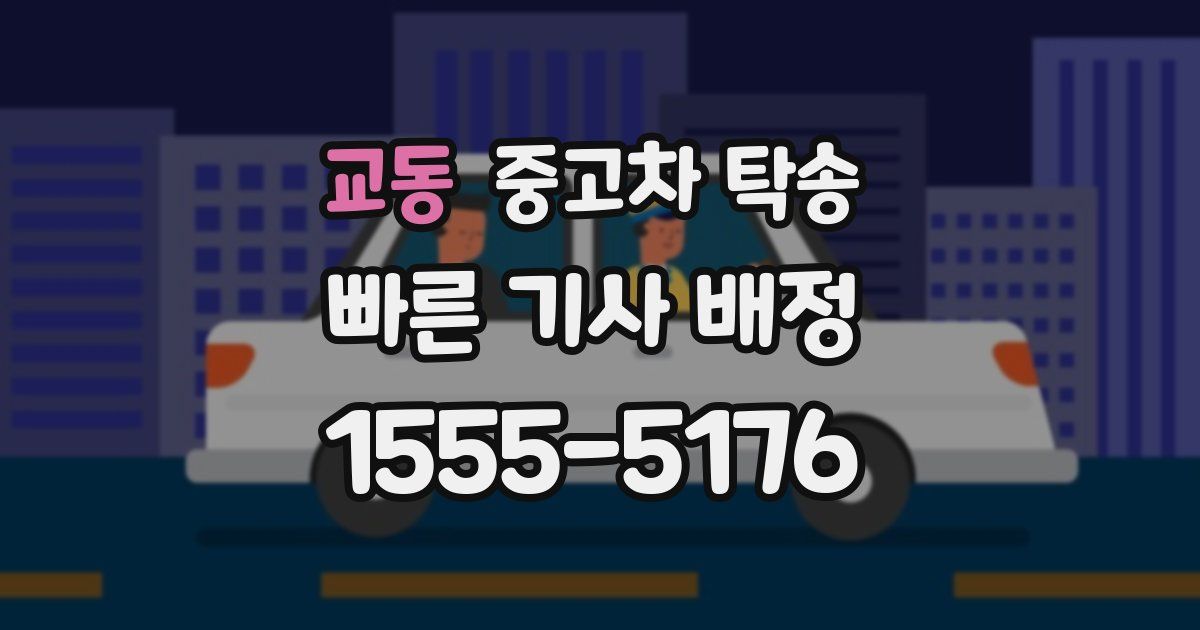 교동 중고차 탁송