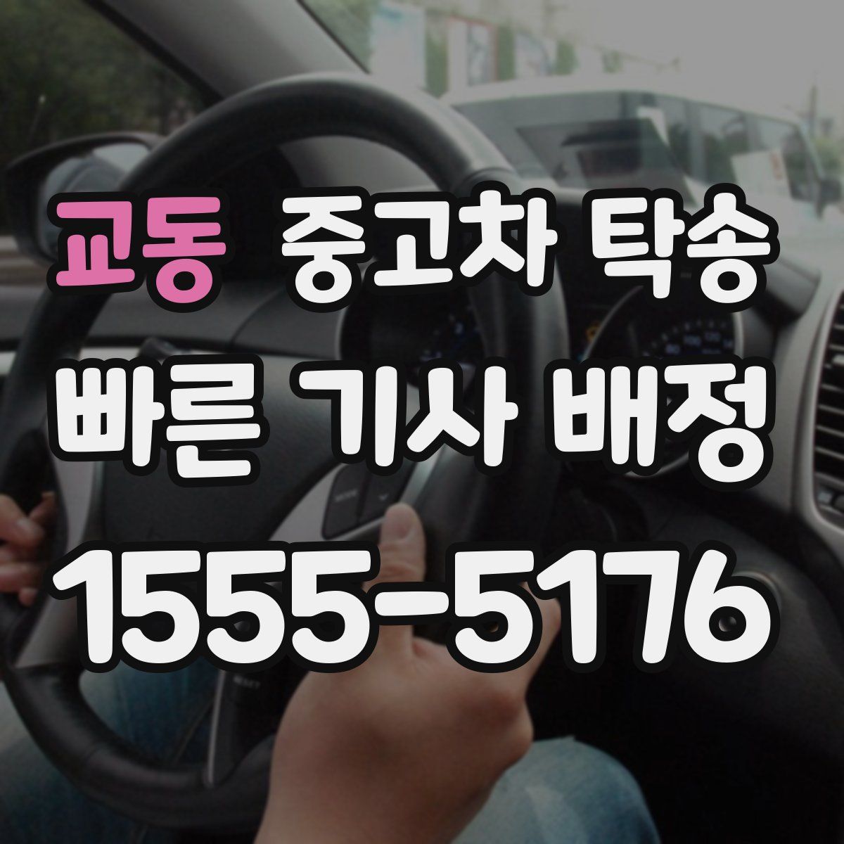 교동 중고차 탁송