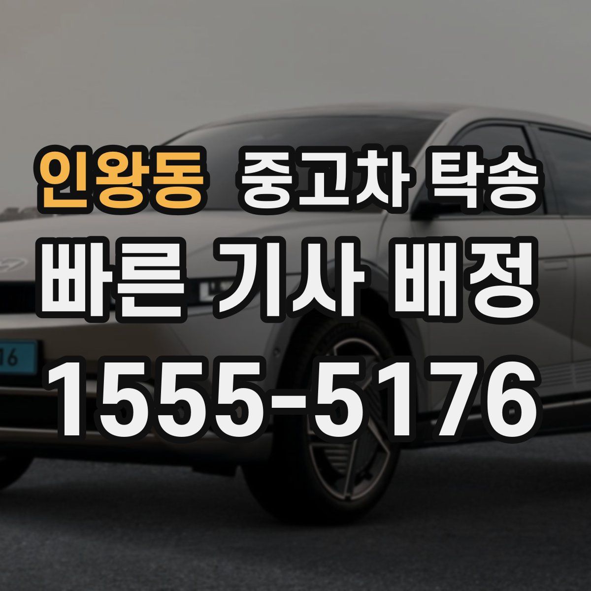 인왕동 중고차 탁송