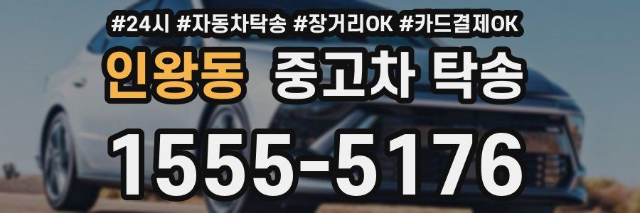 인왕동 중고차 탁송