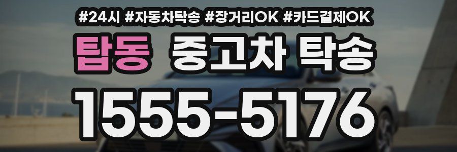탑동 중고차 탁송