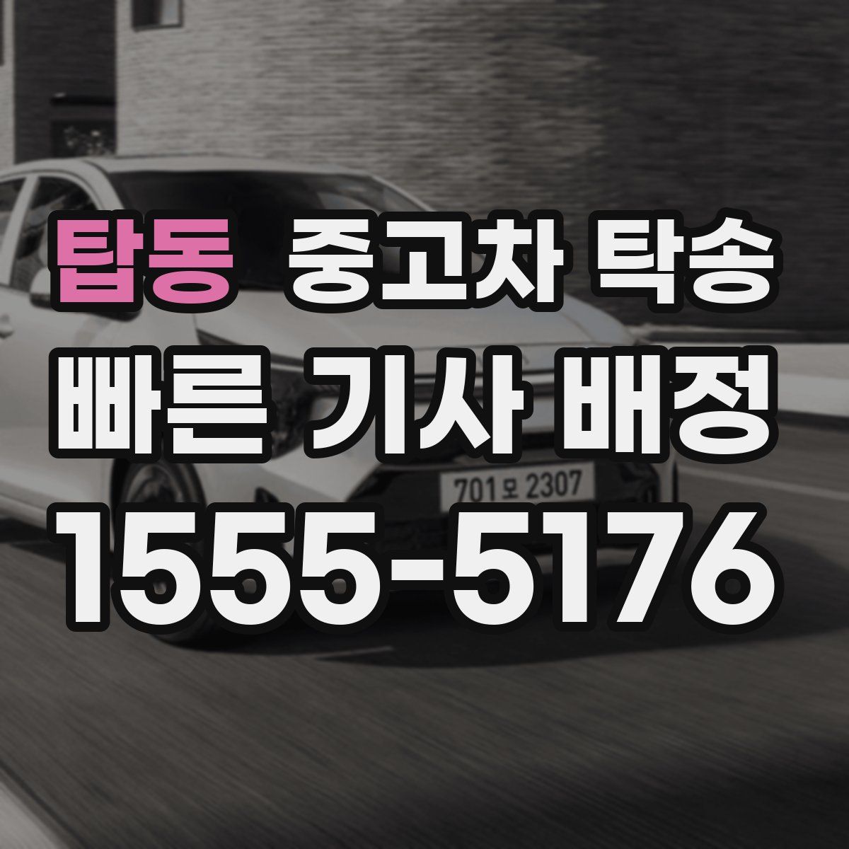 탑동 중고차 탁송