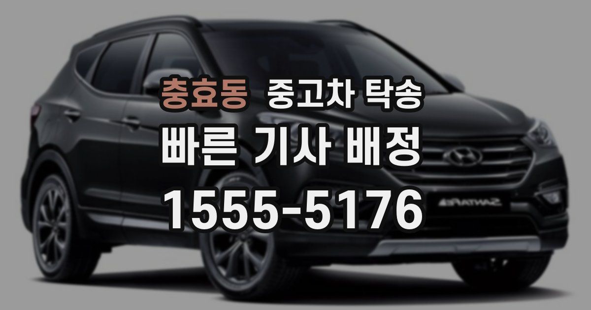 충효동 중고차 탁송