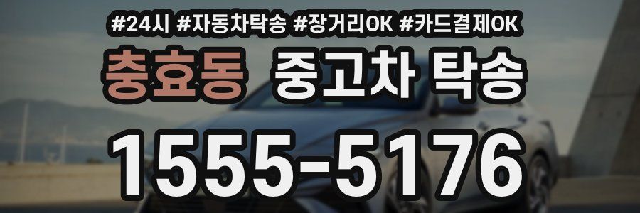 충효동 중고차 탁송
