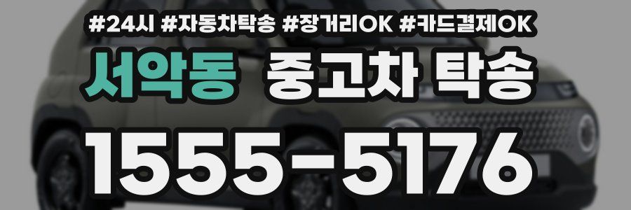 서악동 중고차 탁송