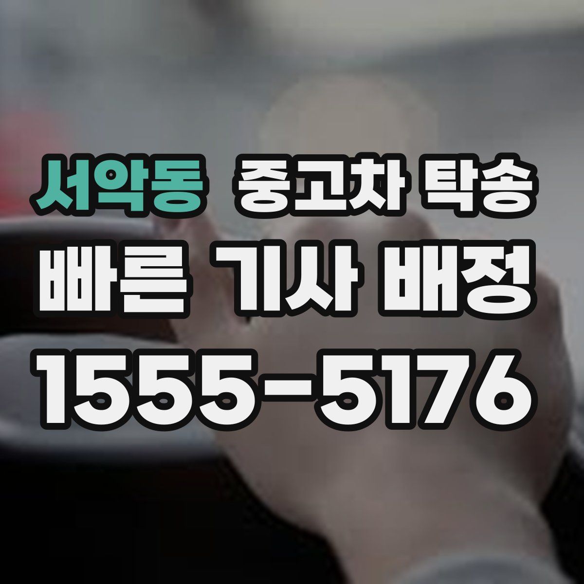 서악동 중고차 탁송
