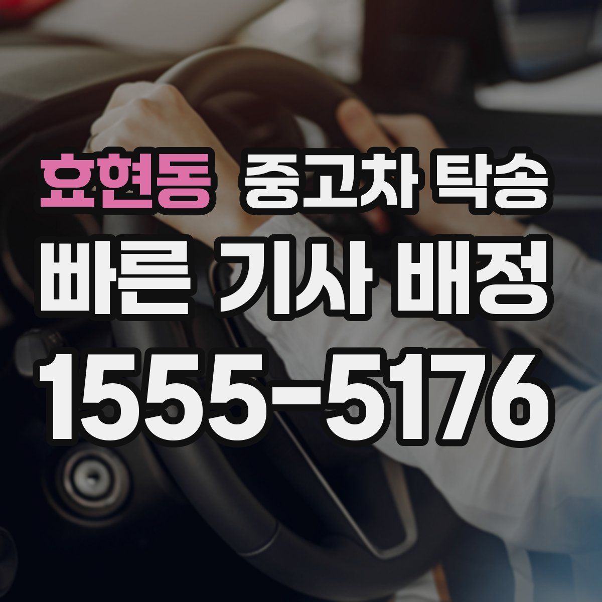 효현동 중고차 탁송