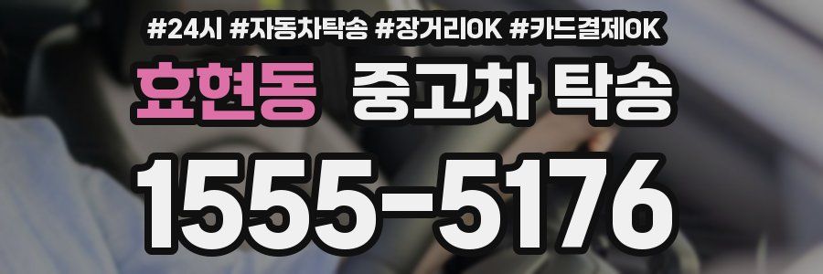 효현동 중고차 탁송