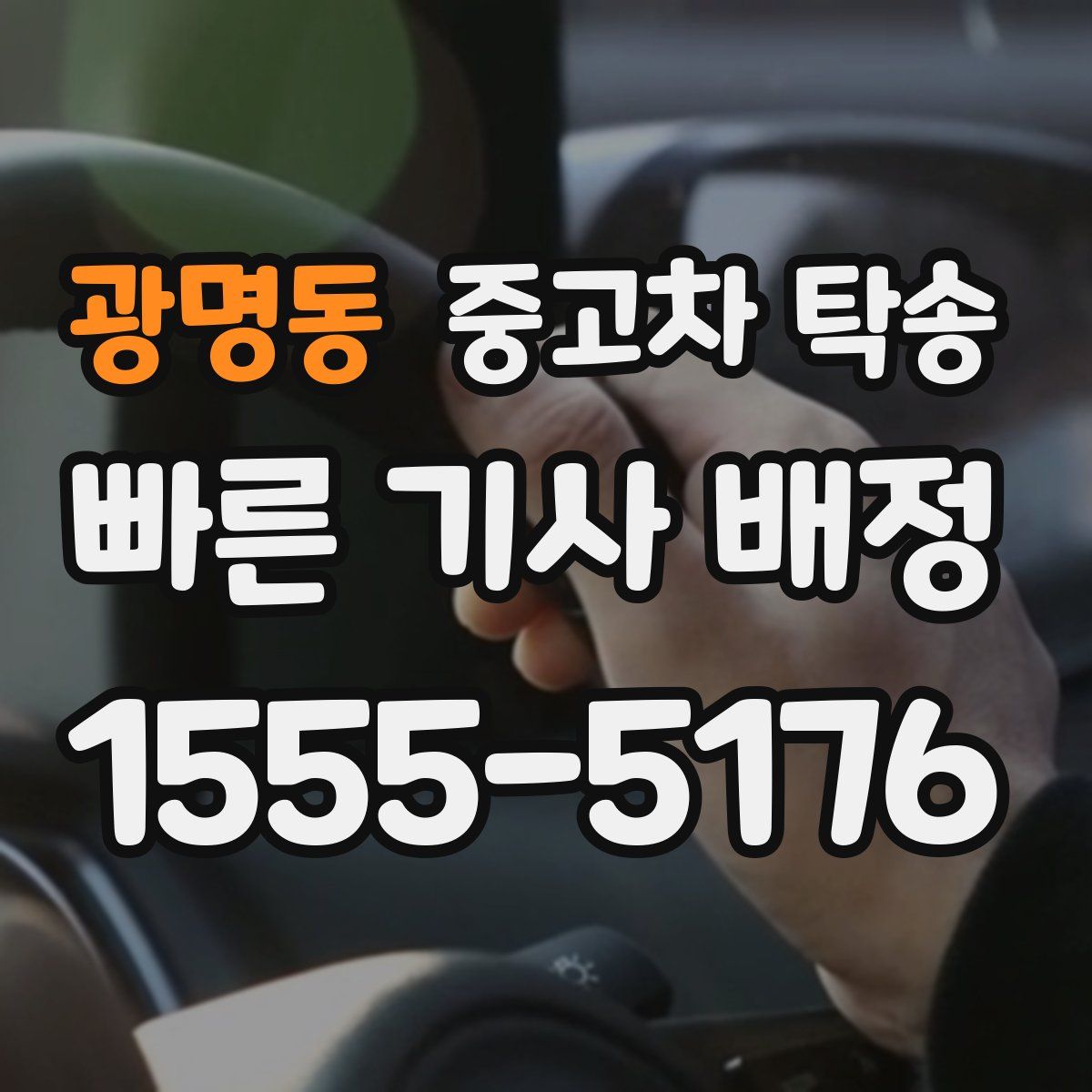광명동 중고차 탁송