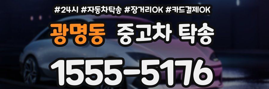 광명동 중고차 탁송
