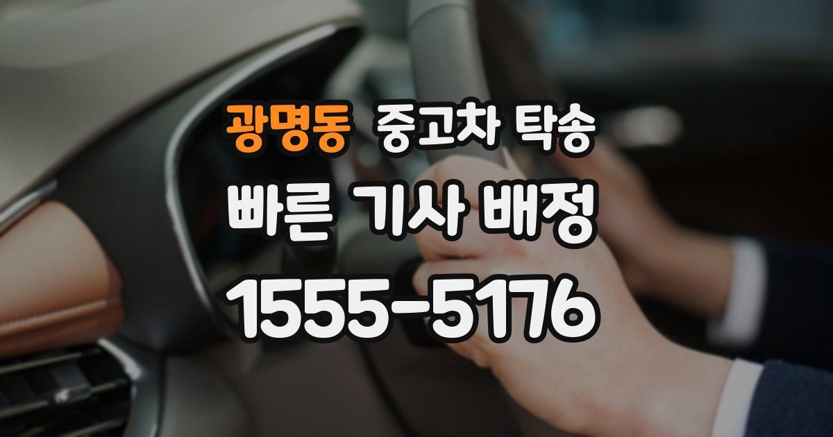 광명동 중고차 탁송