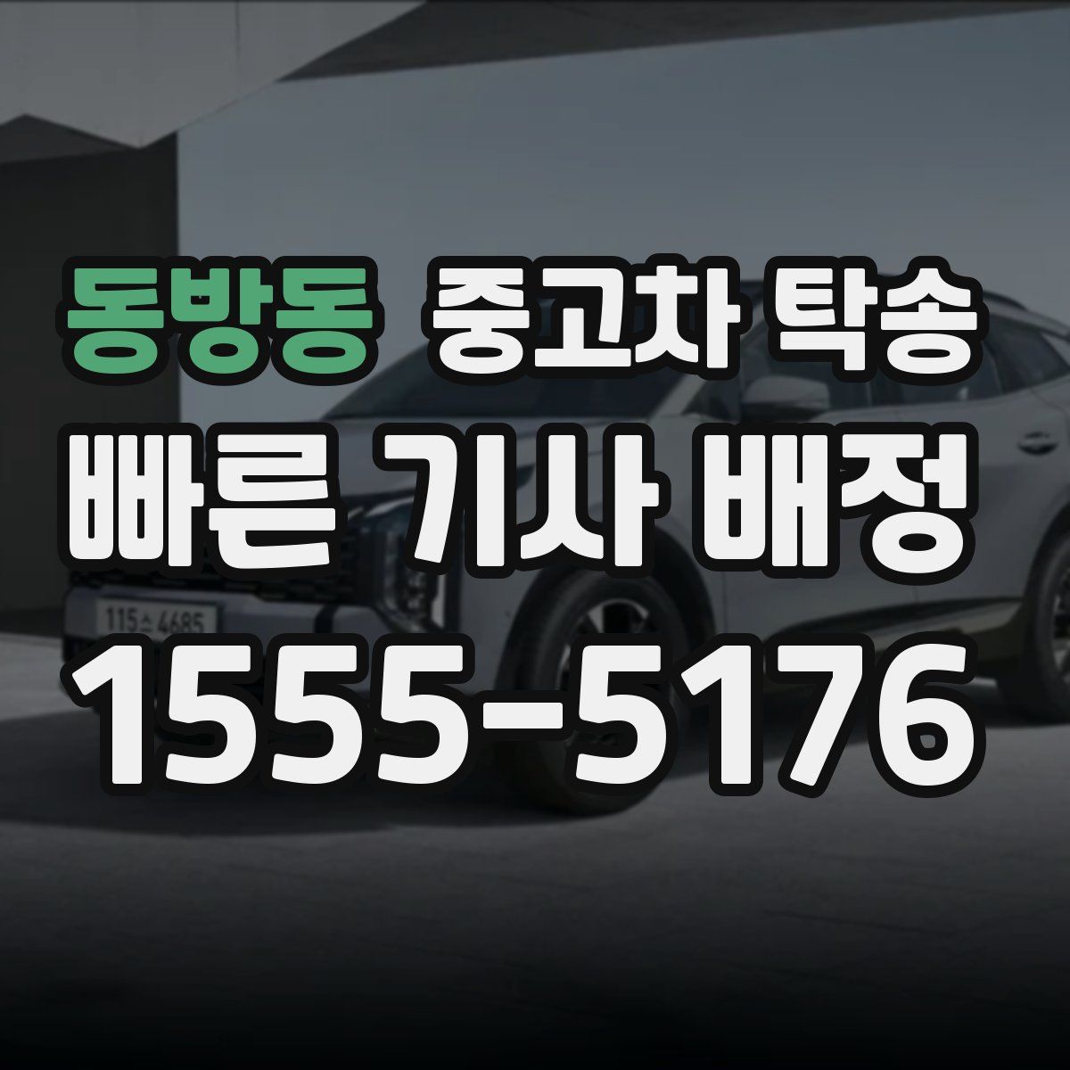 동방동 중고차 탁송