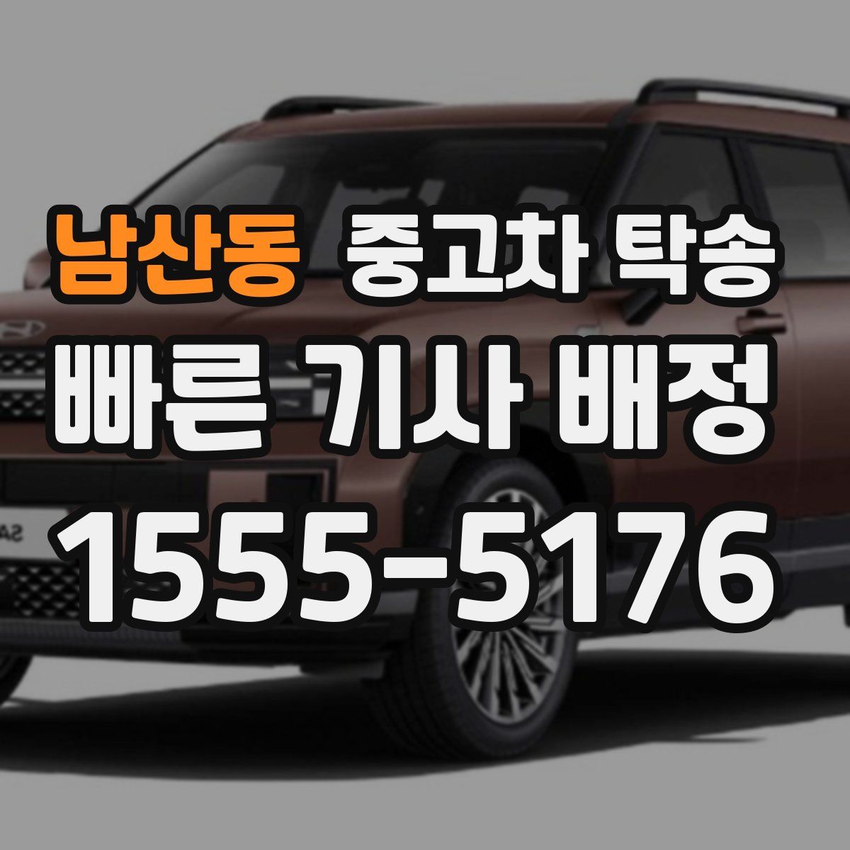 남산동 중고차 탁송
