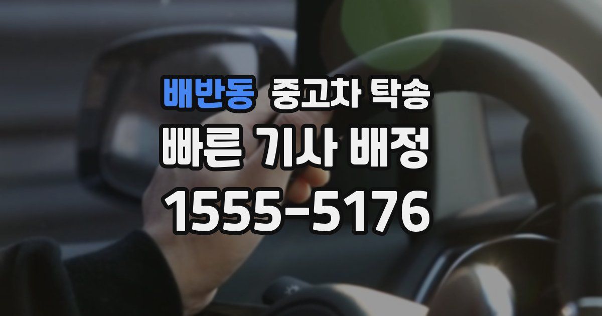 배반동 중고차 탁송