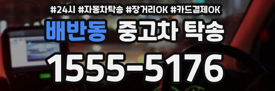 배반동 중고차 탁송