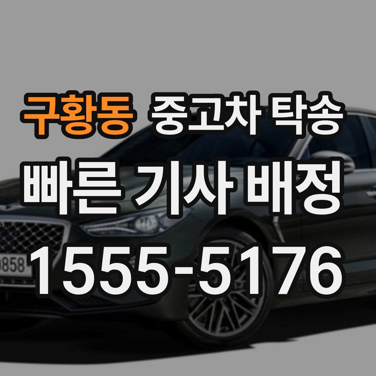 구황동 중고차 탁송