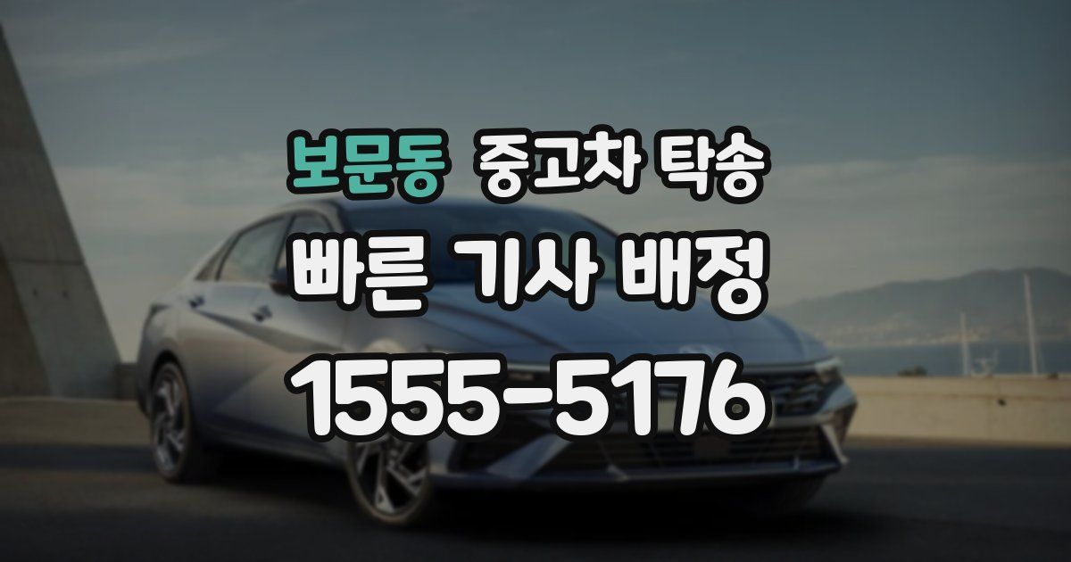 보문동 중고차 탁송