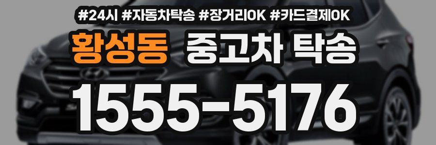 황성동 중고차 탁송