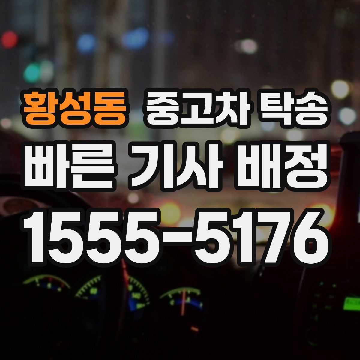 황성동 중고차 탁송