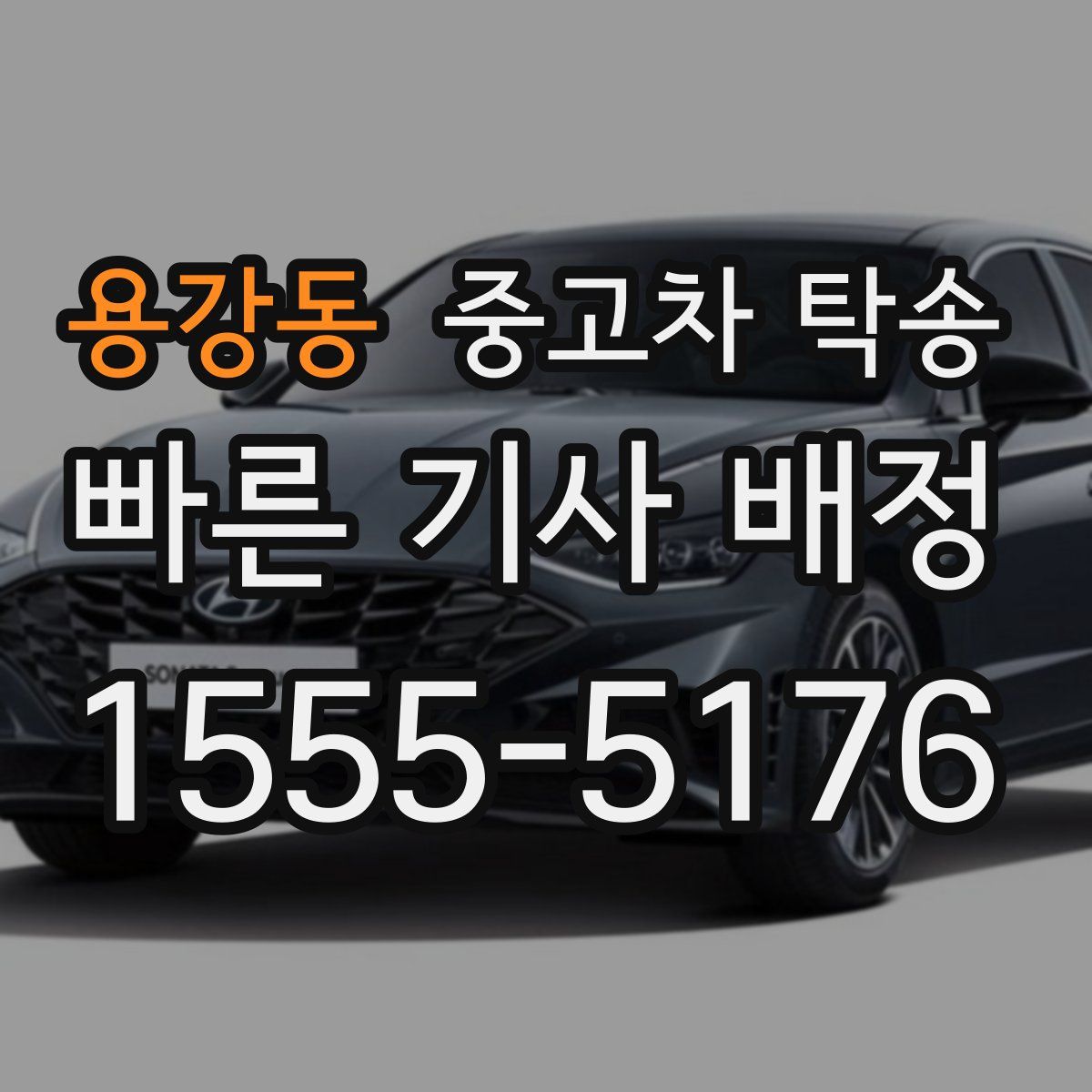 용강동 중고차 탁송